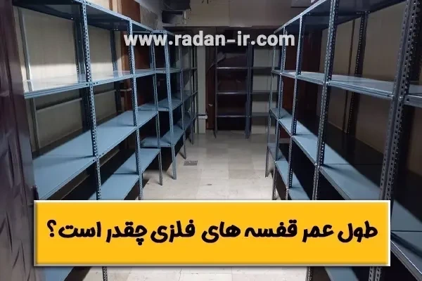 طول عمر قفسه های فلزی چقدر است؟